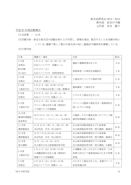 食生活研究会 2013－2014 新代表 長谷川千鶴 元代表 水谷 陽子 平成