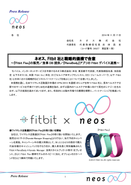 ネオス、Fitbit 社と戦略的提携で合意