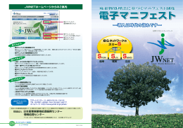 電子マニフェストパンフレット - 日本産業廃棄物処理振興センター