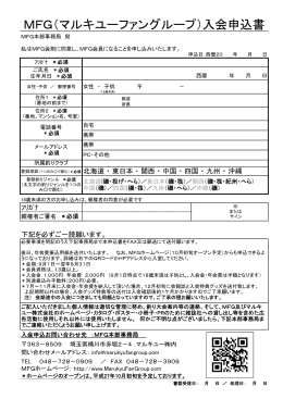 MFG（マルキユーファングループ）入会申込書