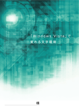Vista文字コード資料ダウンロード（PDFファイル：3.24MB）
