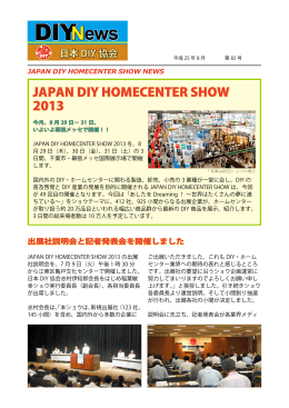 2013/08 第82号（PDF：607KB） - JAPAN DIY HOMECENTER SHOW