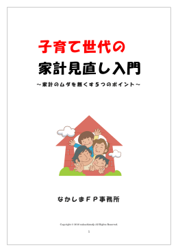 子育て世代の 家計見直し入門 - 横浜のファイナンシャルプランナー