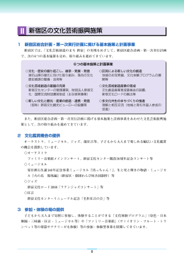 第2)章・・・新宿区の文化芸術振興施策 [PDF形式：914KB] （新規