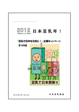 2012年日本豆乳年キャンペーン発表説明会を行い、“2012日本豆乳年