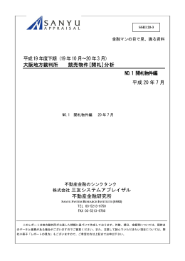 平成19年度下期（19年10月～20年3月） 大阪地方裁判所 競売物件