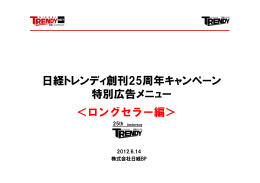 日経トレンディ創刊25周年キャンペーン 特別広告メニュー ＜ロングセラー