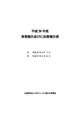 平成26年度 事業報告 - 公益財団法人 日本テレビ小鳩文化事業団