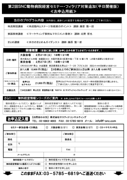 第2回SNC動物病院経営セミナー・フィラリア対策追加（平日開催版