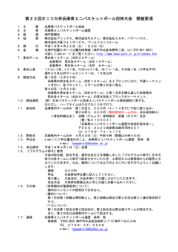 第22回オニツカ杯兵庫県ミニバスケットボール招待大会 開催要項