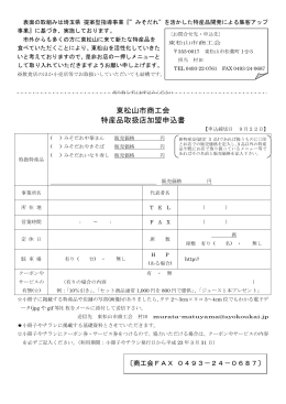 東松山市商工会 特産品取扱店加盟申込書