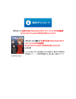 氷室の天地 Fate/school life 8 ラバーストラップ付き特装版 IDコミックス