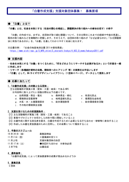 「白書作成支援」支援対象団体募集！ 募集要項