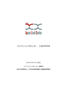 ジャパンリンクセンター入会の手引き（2015年8月14日改正） (PDF：265KB)