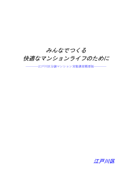 江戸川区分譲マンション実態調査概要版のダウンロード（PDF：392KB）