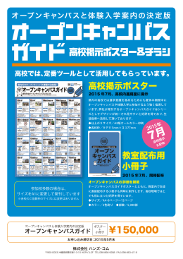 ¥150,000 教室配布用 小冊子 高校掲示ポスター