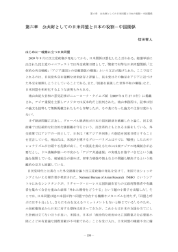 第六章 公共財としての日米同盟と日本の役割－中国関係