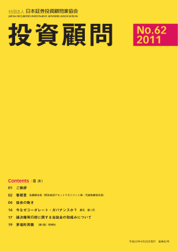 No.62 2011 - 日本投資顧問業協会