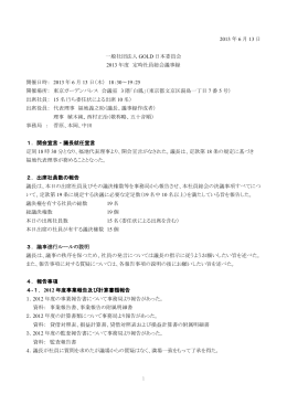 一般社団法人GOLD日本委員会 2013年度 定時社員総会議事録（PDF