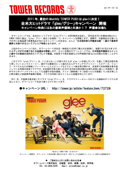 全米大ヒットドラマ 「glee/グリー」キャンペーン 開催