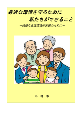 身近 ( みぢか ) な 環境 ( かんきょう ) を 守 ( まも ) るために 私