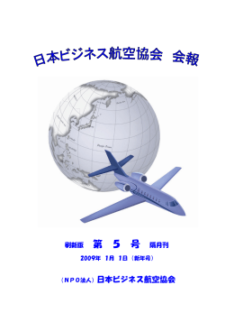 会報 5号 - 日本ビジネス航空協会 (JBAA)