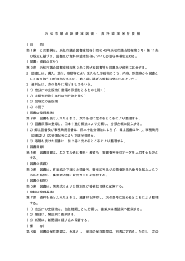 浜松市議会図書室図書・資料整理保存要綱(PDF:15KB)