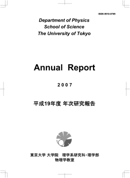 2007年度年次研究報告 - 東京大学理学部物理学科・物理学専攻