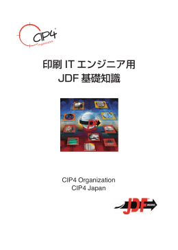 印刷 IT エンジニア用 JDF 基礎知識
