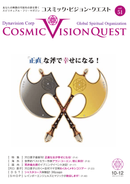 Cosmic Vision Quest 51号はこちら