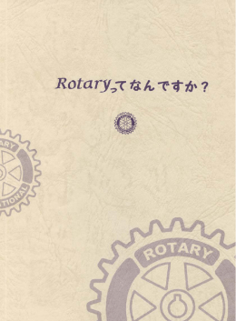 PDF文庫縦 - 大阪南ロータリークラブ
