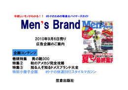 2010.07.21 『Men`s Brand』9/6発売号 広告企画のご案内
