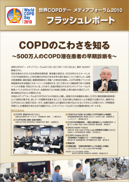 メディアフォーラム速報 - COPD情報サイト GOLD