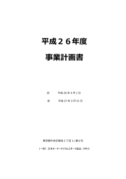 平成26年度 事業計画書 - 日本モーターサイクルスポーツ協会