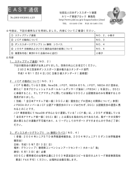 橡 EAST通信03－05 - 公益社団法人 日本ダンススポーツ連盟・関東