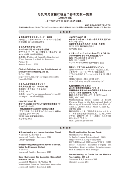 母乳育児支援 役立 参考文献一覧表 - NPO法人日本ラクテーション