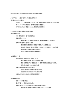2015/6/27(土) AKIKAWA50 第 6 回 実行委員会報告 メモリアルルーム