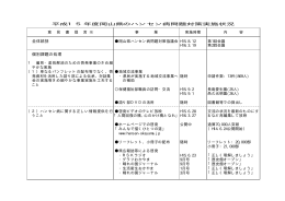 平成15年度に実施した岡山県のハンセン病問題関連施策について [PDF
