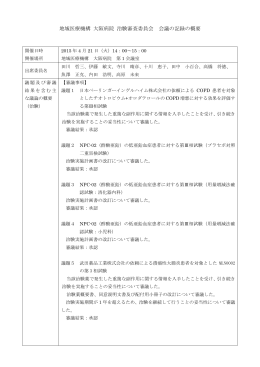 地域医療機構 大阪病院 治験審査委員会 会議の記録の概要