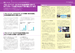 ブロードバンド・ユビキタス社会実現に向けて、 NTTグループは総力をあげ