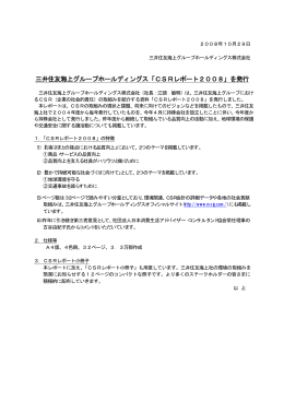 三井住友海上グループホールディングス「CSRレポート2008」を発行