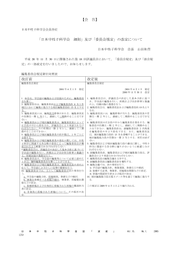【会 告】 「日本中性子科学会 細則」及び「委員会規定」の改定について