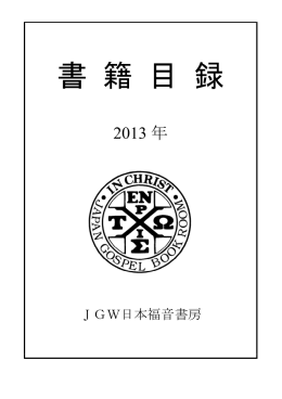 全書籍一覧（PDF） - JGW日本福音書房