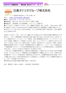 日本スポーツ栄養研究会 賛助会員 紹介のページ No. 2 104