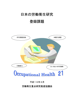 日本の労働衛生研究登録課題報告書 (PDF