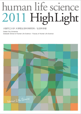 2011年度版 （PDF：6.3MB） - 大阪市立大学 大学院 生活科学研究科