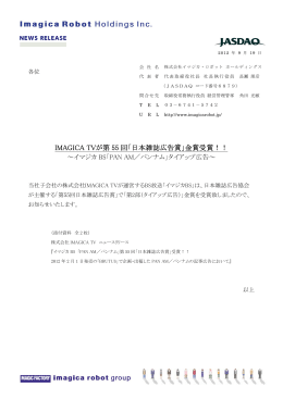 IMAGICA TVが第 55 回「日本雑誌広告賞」金賞受賞！！