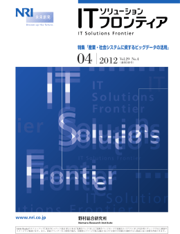 ITｿﾘｭｰｼｮﾝ フロンティア2012年4月号 - Nomura Research Institute