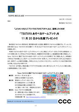 「TSUTAYA あそべるゲームブック」を 11 月 20 日から先着プレゼント!!