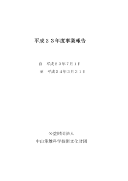 平成23年度事業報告 - 公益財団法人中山隼雄科学技術文化財団
